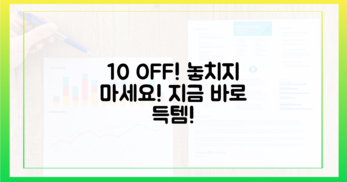 10% 할인, 지금 바로 잡으세요!