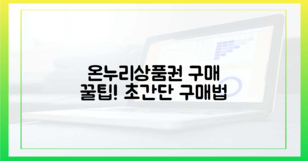 온누리상품권, 이렇게 구매하세요!