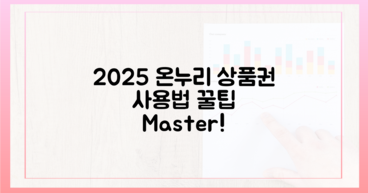2025년, 온누리상품권 활용법 마스터!
