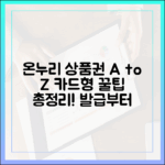 충전식 카드형 온누리상품권 A to Z: 발급부터 사용처, 꿀팁까지