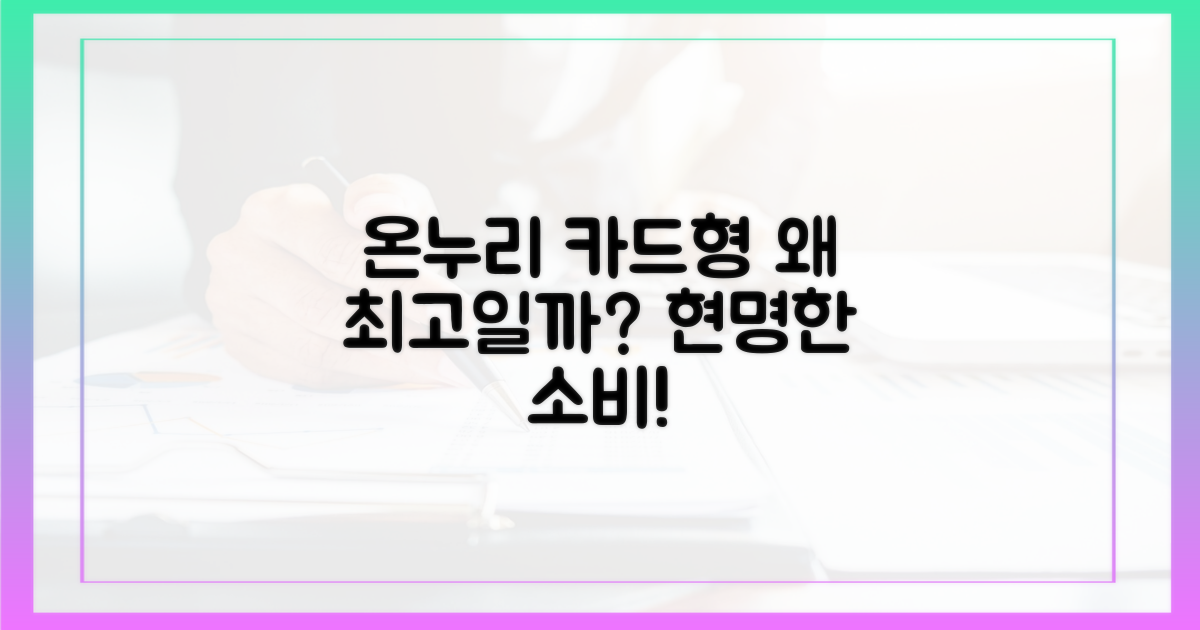 온누리 상품권, 왜 카드형이 최고일까?