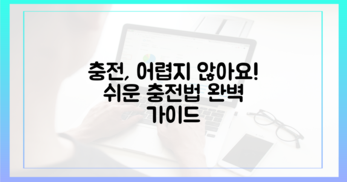 충전 방법, 어렵지 않나요?