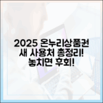 2025년, 새롭게 추가된 온누리상품권 사용처 리스트 대공개!
