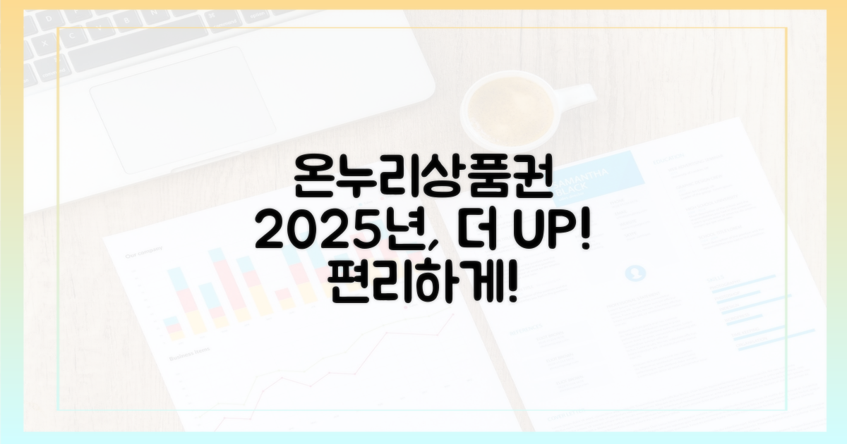온누리상품권, 2025년 더욱 편리하게!