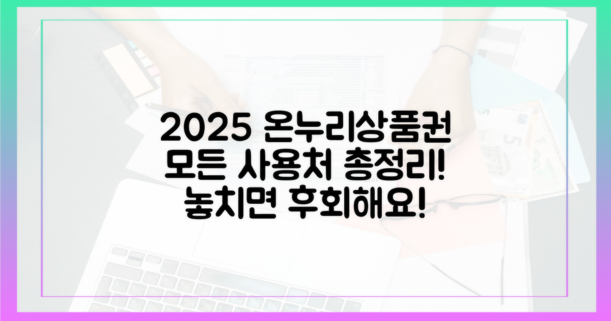 2025년, 온누리상품권 사용처 총정리