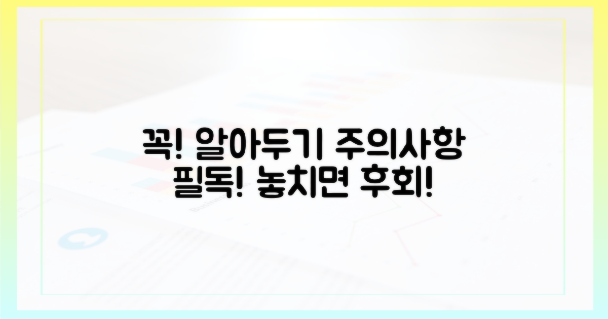 이것만은 꼭! 주의사항 확인