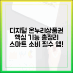 똑똑한 소비자의 필수 앱, '디지털 온누리상품권' 앱 설치부터 활용까지