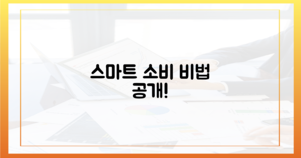똑똑한 소비자가 되세요!