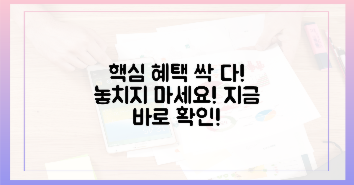 혜택 꼼꼼히 챙기세요!