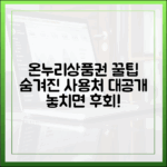 온누리상품권, 어디까지 써봤니? 숨겨진 사용처와 꿀팁 대공개