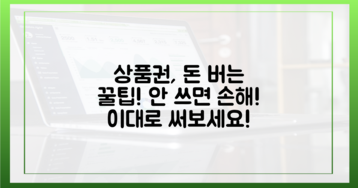 상품권, 이렇게 쓰면 돈 버는 거라던데?
