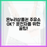 온누리상품권, 주유소에서도 사용 가능? 운전자를 위한 꿀팁