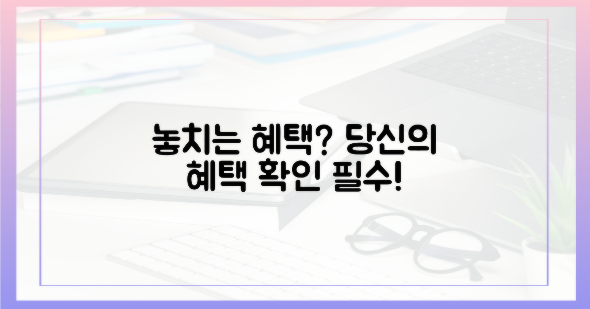 혹시 놓치는 혜택은?