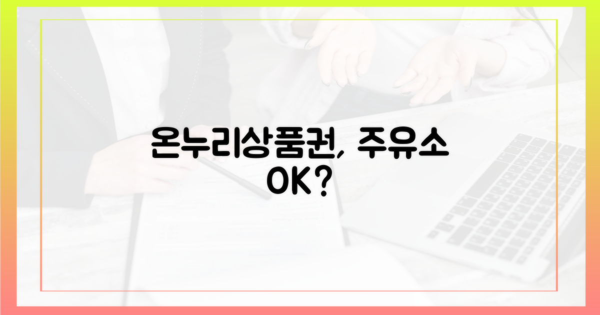 온누리상품권, 주유소 사용될까?