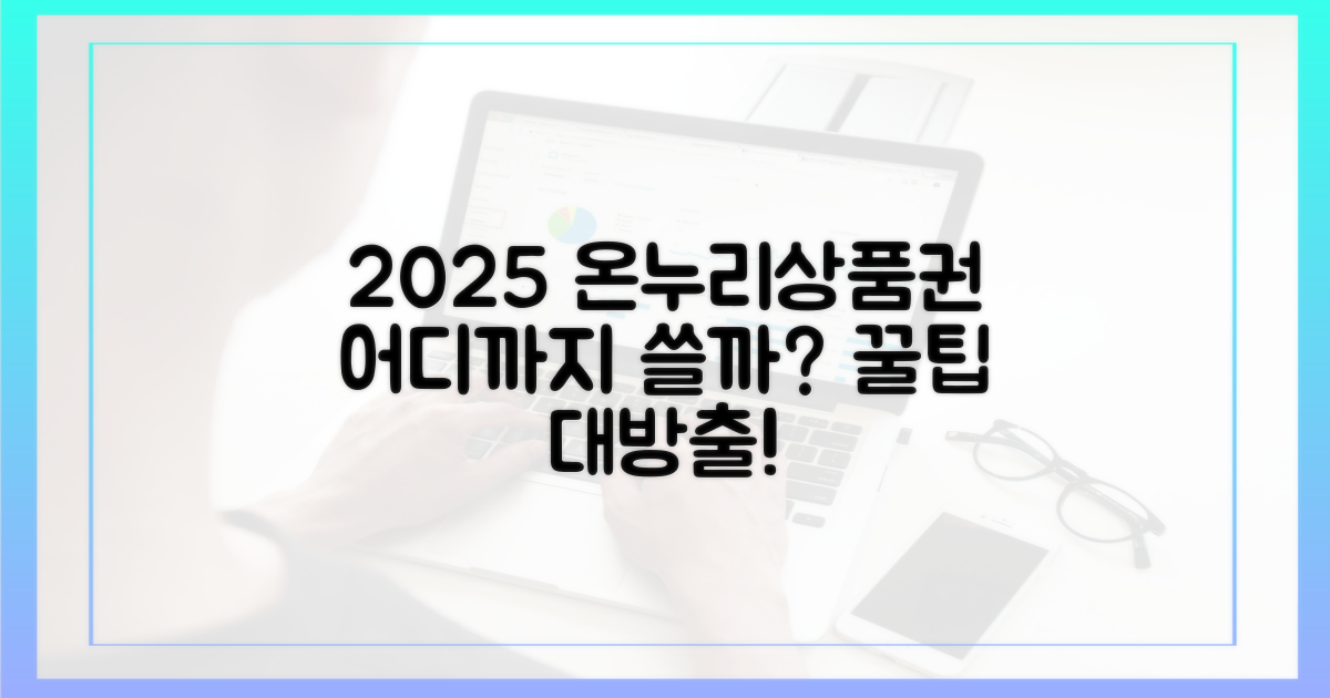 2025년 온누리상품권, 어디까지 사용 가능할까?