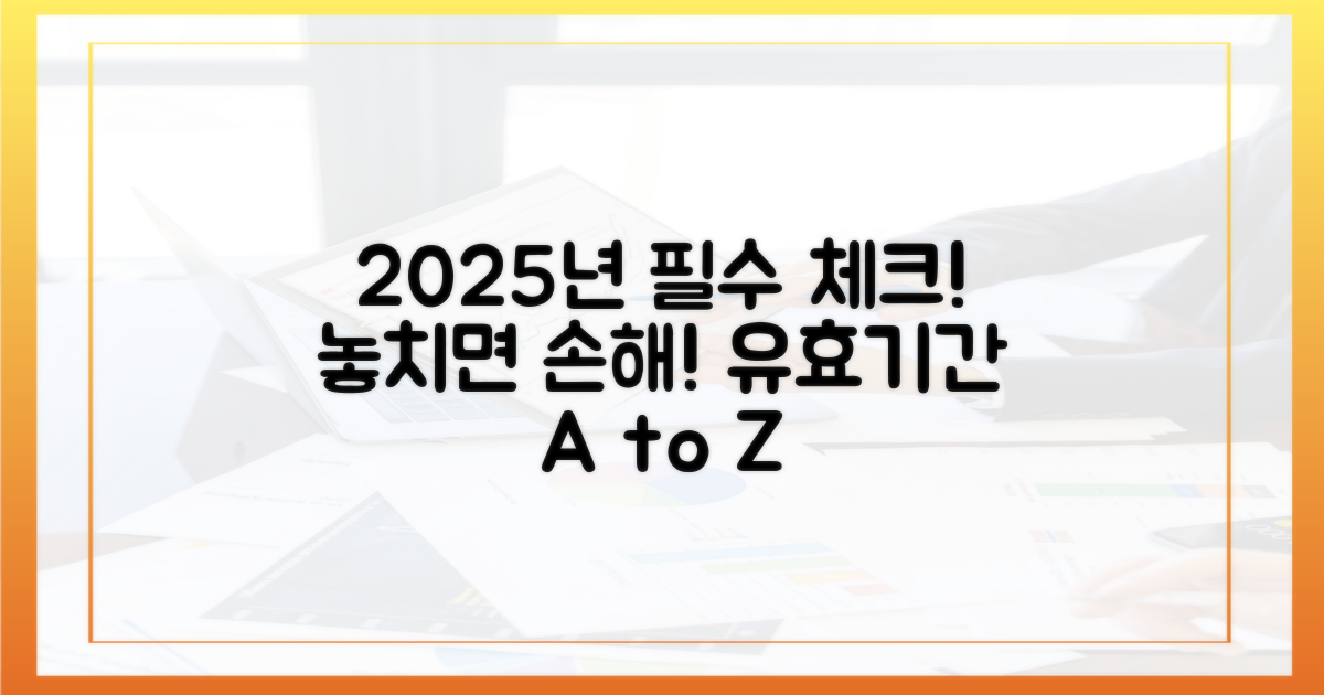 유효기간, 놓치면 손해! 2025년 핵심은?
