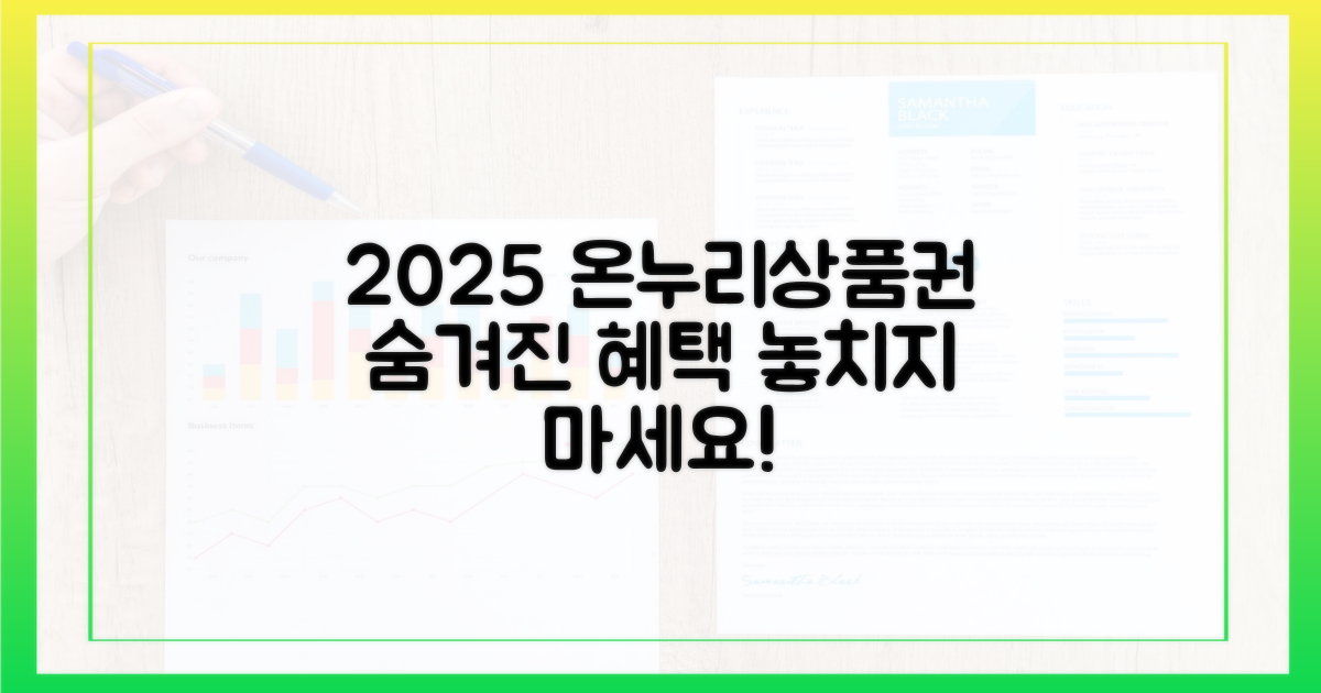2025년 온누리상품권, 숨겨진 혜택은?