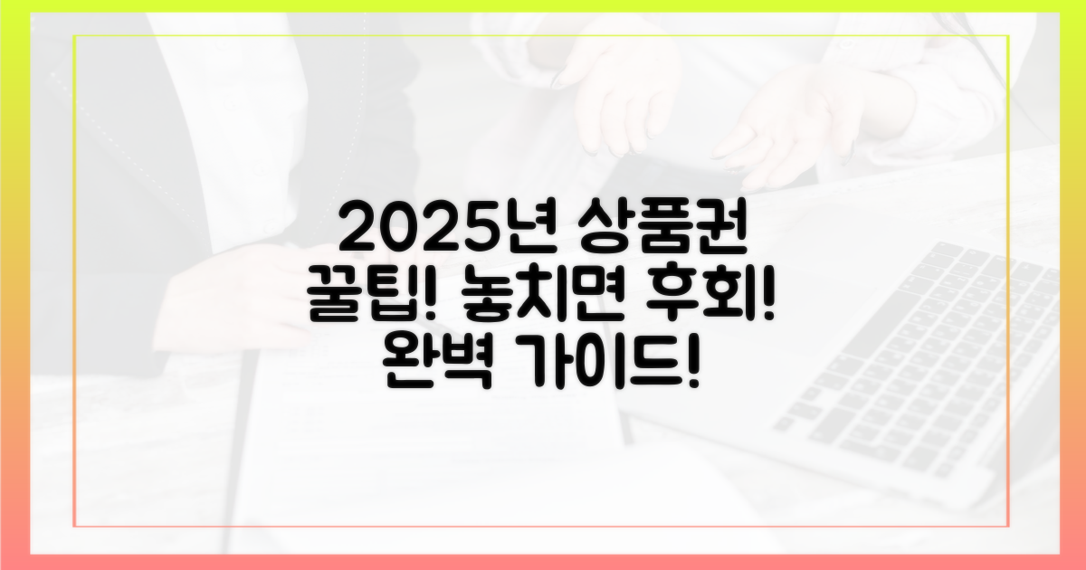 궁금증 끝! 2025년 상품권 완벽 가이드!