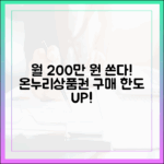 온누리상품권 구매 한도, 월 200만 원까지 상향된 사실 아시나요?