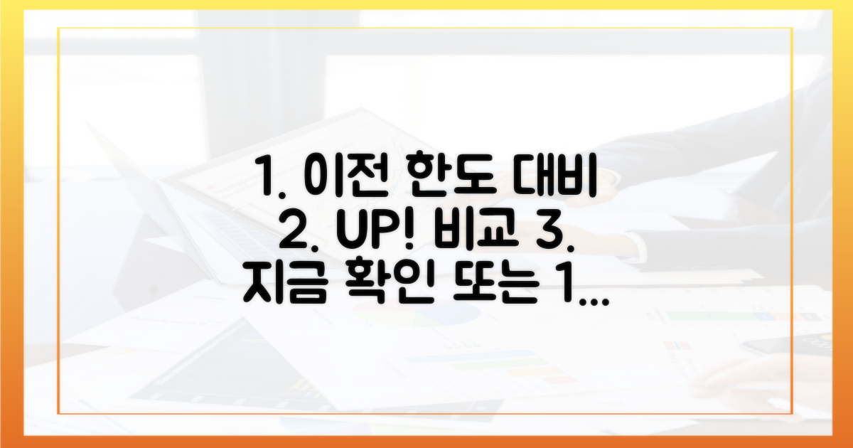 이전 한도와 비교