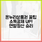 온누리상품권 고수들의 비밀, 연말정산 소득공제 극대화 전략