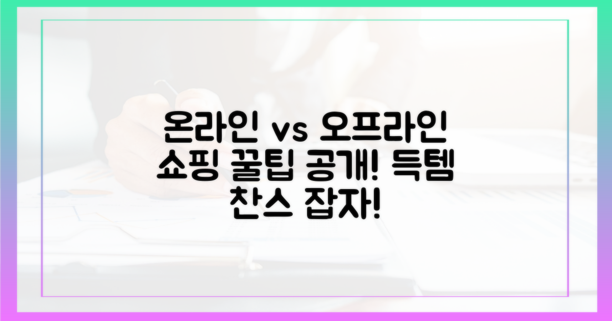 전통 구매 vs 온라인 혜택 비교