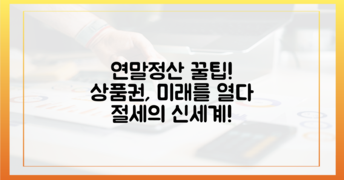 연말정산, 상품권 활용의 미래