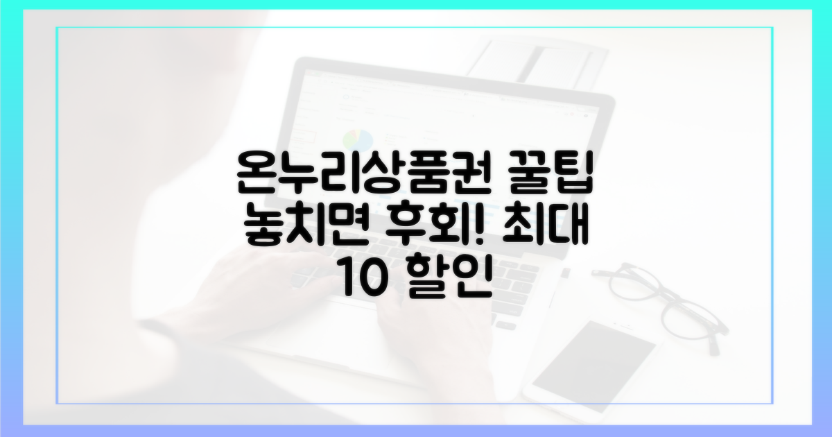 온누리상품권, 놓치기 쉬운 팁