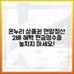 온누리상품권, 현금영수증 발행으로 연말정산 혜택 두 배로!