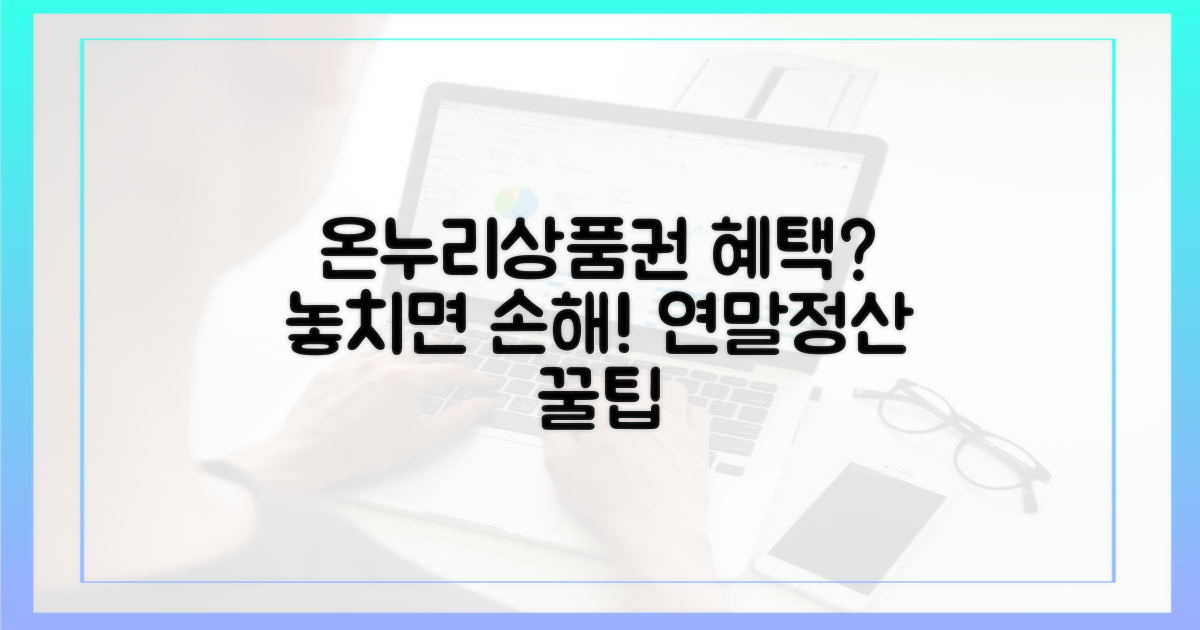 온누리상품권, 연말정산 혜택 놓치셨나요?