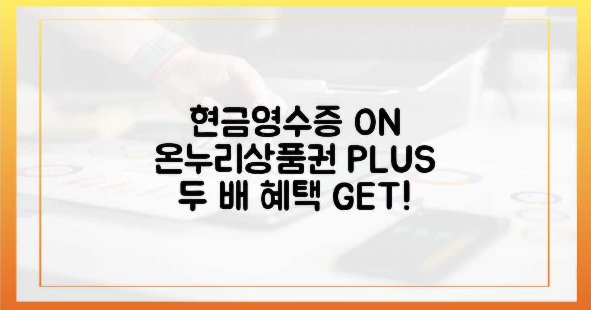 현금영수증, 온누리상품권으로 두 배 챙기려면?