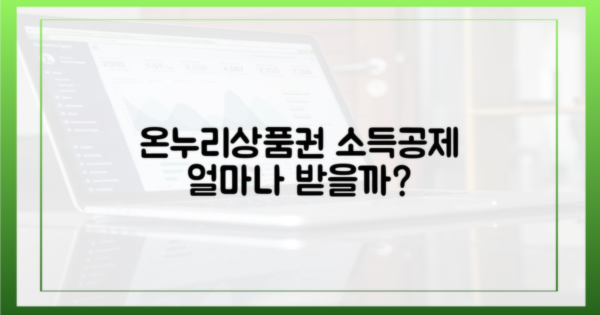 소득공제, 온누리상품권으로 얼마나 받을 수 있나요?