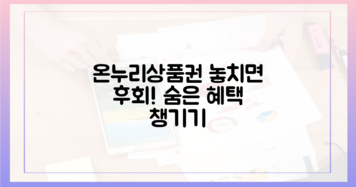 혹시 모를 혜택, 온누리상품권으로 꼼꼼히 챙기세요!