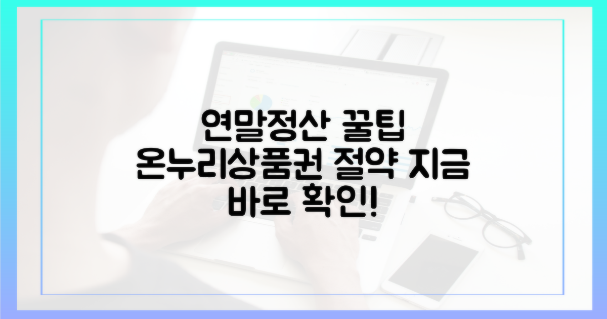 연말정산, 온누리상품권으로 똑똑하게 절약하는 법?