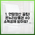 연말정산 꿀팁! 온누리상품권 소득공제 40% 받는 현명한 방법