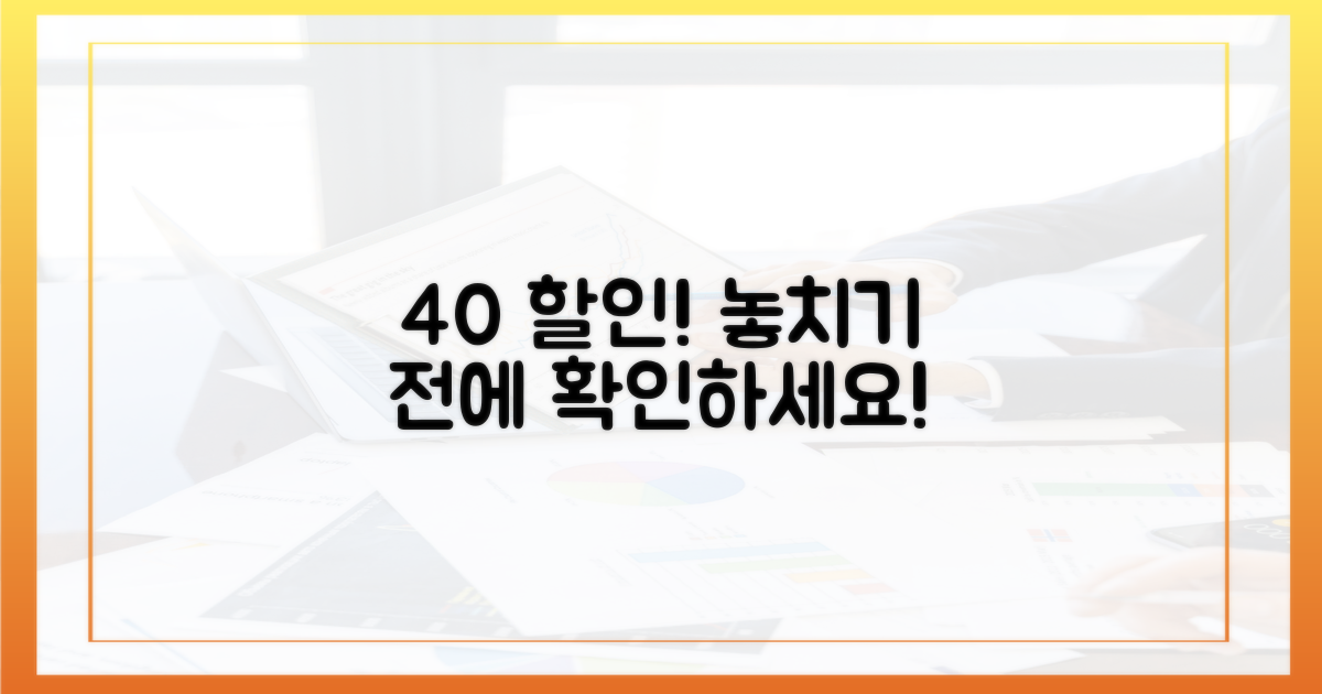 40% 공제, 놓치기 전에 바로 확인하세요!