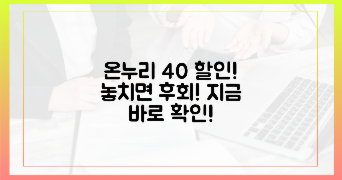 온누리상품권 40% 공제, 놓치지 마세요!