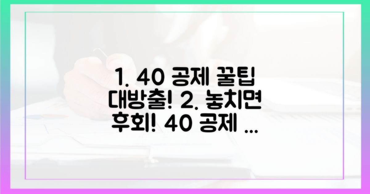 현명하게 40% 공제 받는 법 익히세요!
