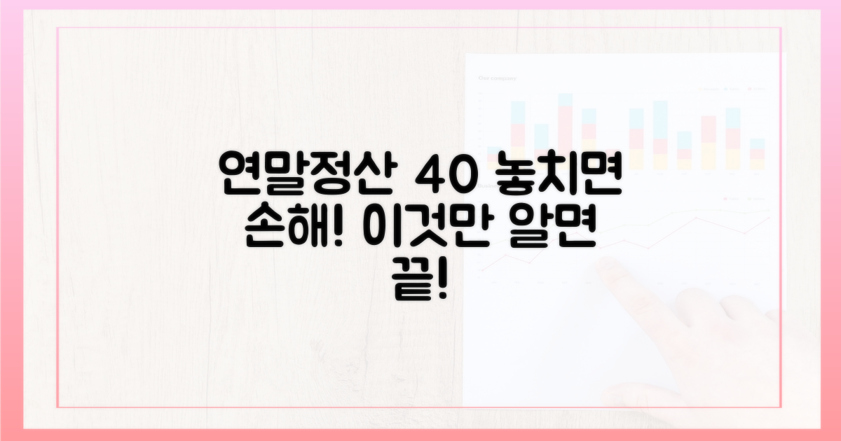 연말정산 40% 공제, 이렇게 활용하세요!