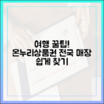 여행지에서도 유용한 온누리상품권, 전국 사용 가능 매장 쉽게 찾는 법