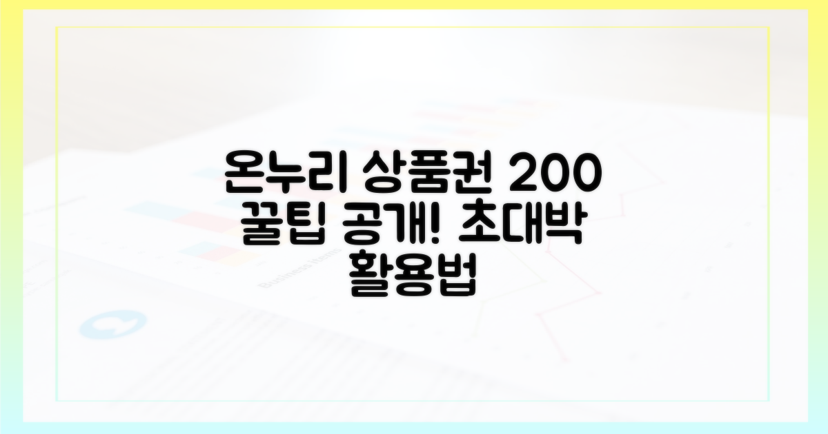 온누리상품권 200% 활용