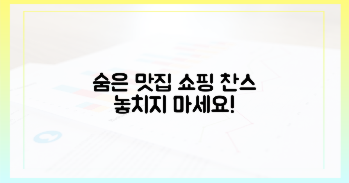 숨은 맛집, 쇼핑 찬스