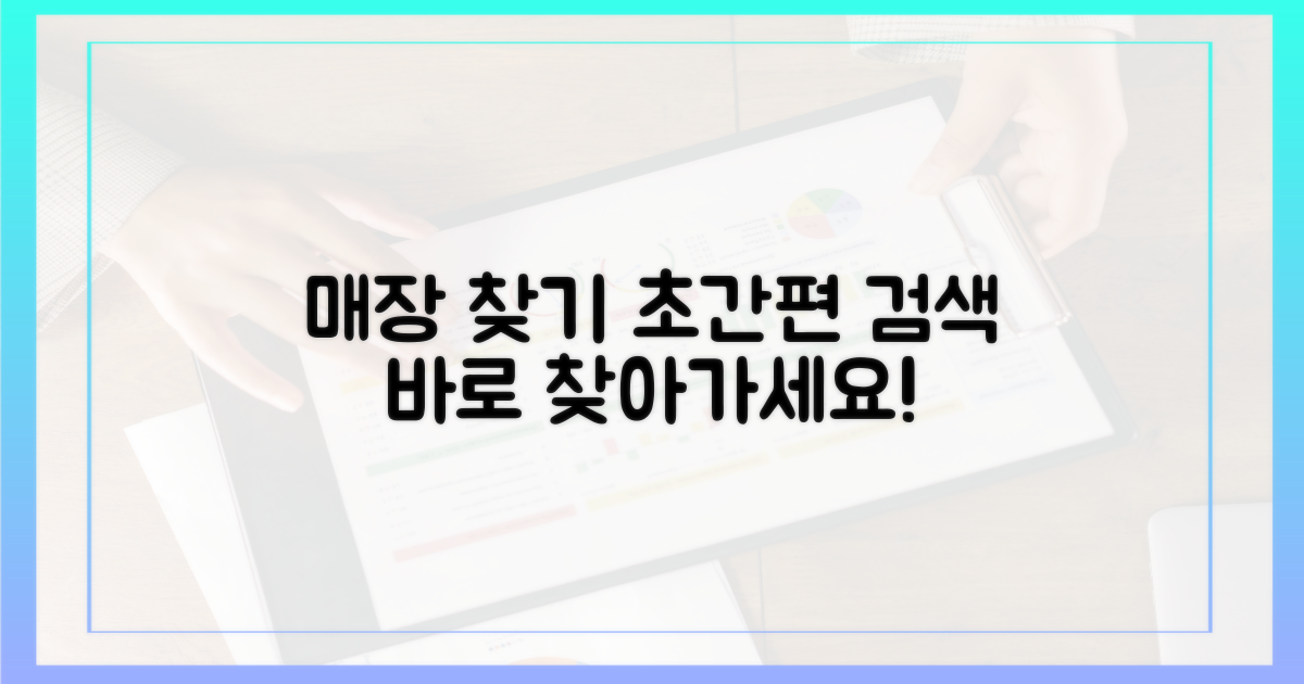 간편하게 매장 찾기