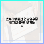 온누리상품권, 현금영수증 발행 안 하면 손해! 똑똑하게 챙기는 법