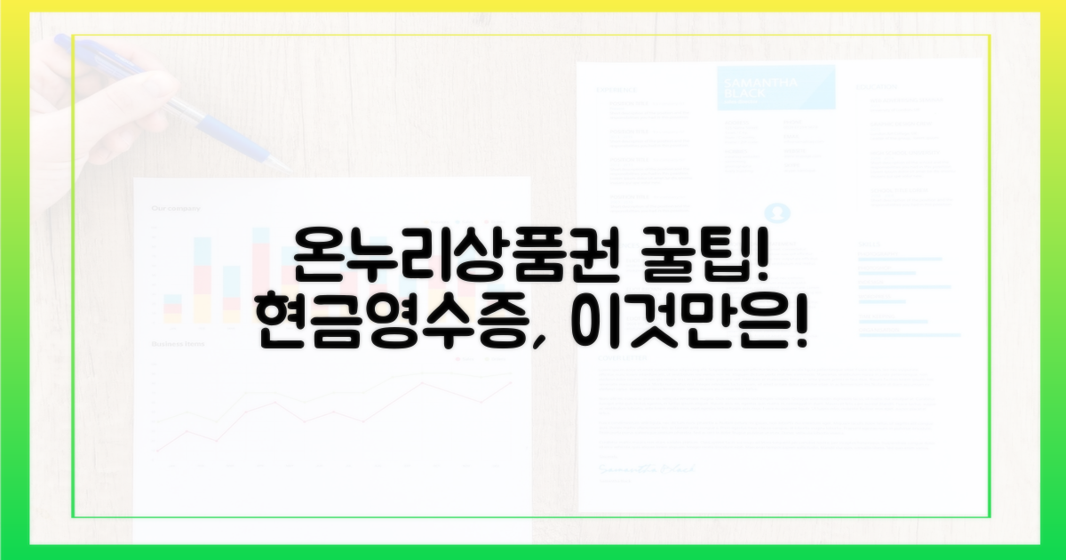 온누리상품권 현금영수증, 이것만은 꼭!
