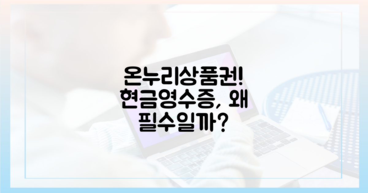 온누리상품권, 왜 현금영수증이 중요할까?