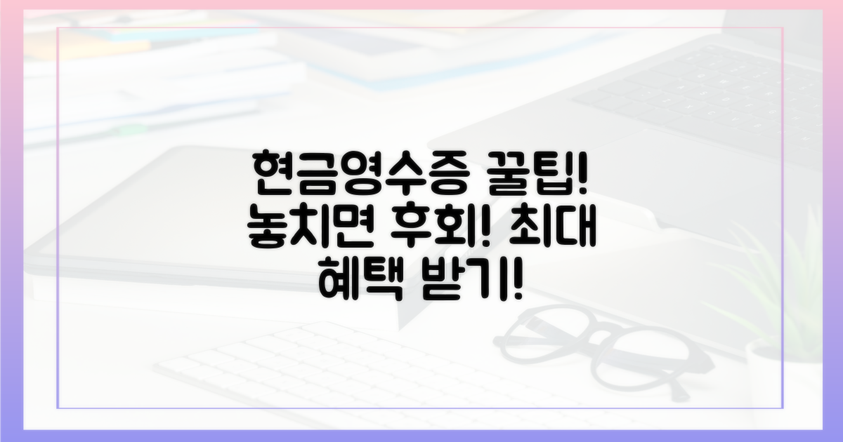 현금영수증, 이렇게 받아야 제대로 챙긴다!