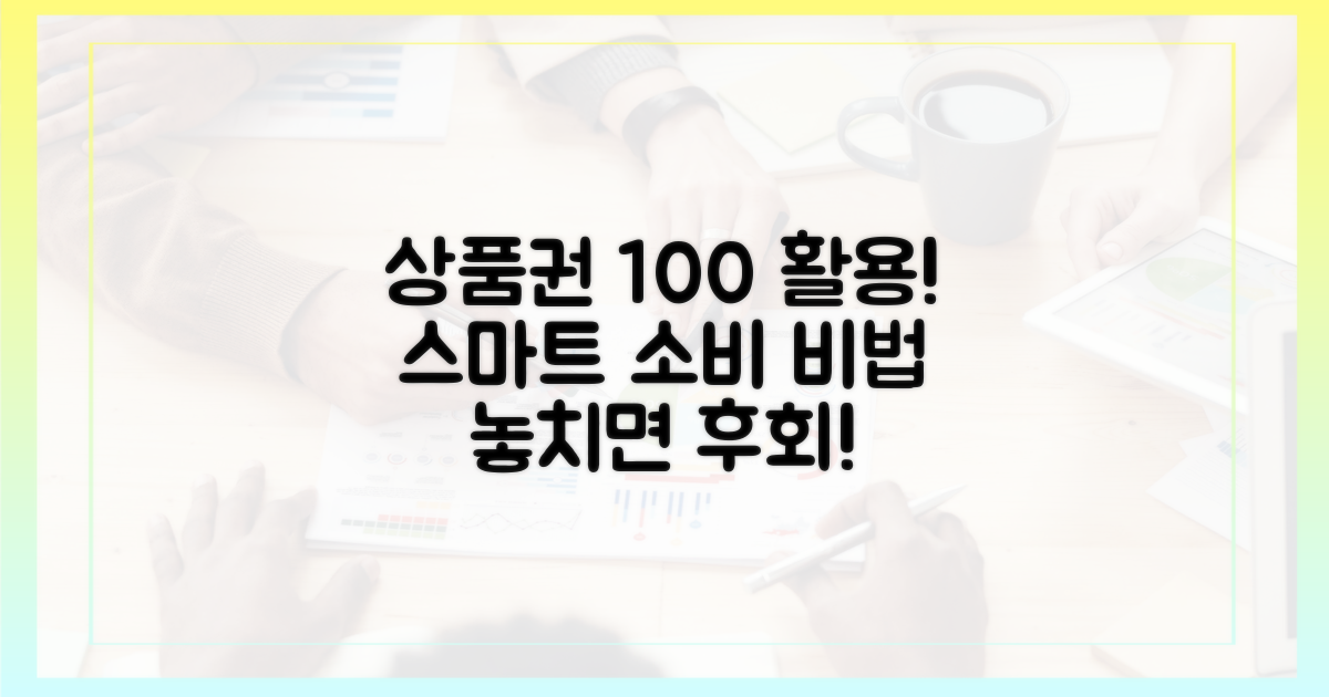 스마트한 소비, 상품권 혜택 100% 활용법