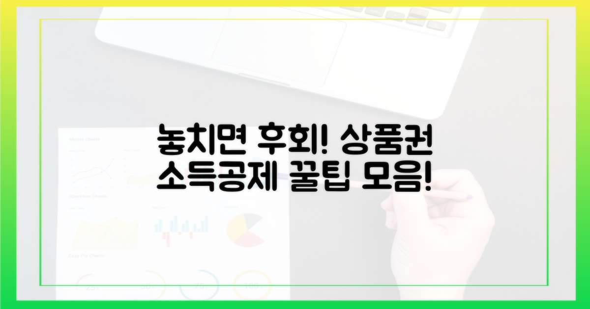 놓치면 후회! 상품권 소득공제 꿀팁