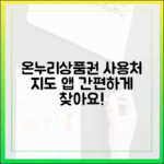 까다로운 온누리상품권 사용처, 이제는 지도 앱으로 쉽게 찾으세요